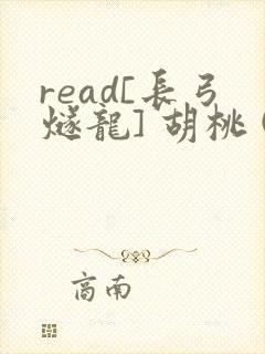 read[长弓燧龙] 胡桃 (原神)免费
