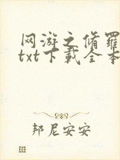 网游之修罗传说txt下载全本