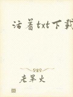 活着txt下载