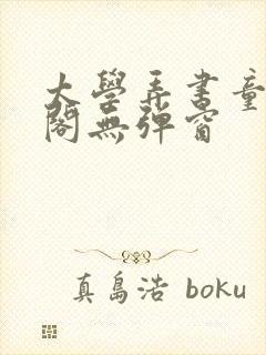 太学弄书童笔趣阁无弹窗