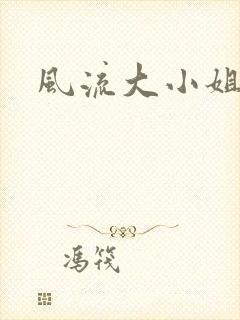 风流大小姐