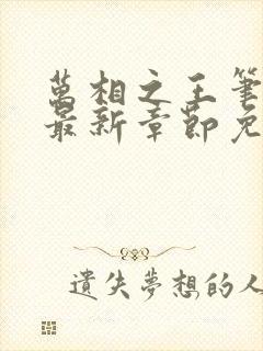 万相之王笔趣阁最新章节免费阅读