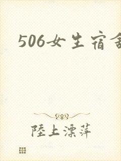 506女生宿舍