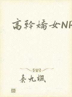 高干娇女NPH