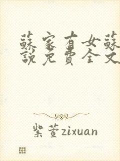 苏家有女苏杳小说免费全文阅读