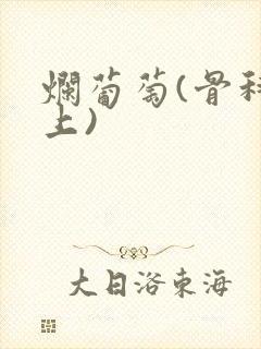 烂葡萄(骨科年上)