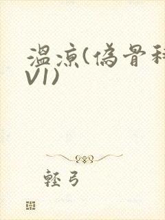 温凉(伪骨科1V1)