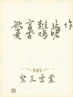 欲言难止作者:麦香鸡呢