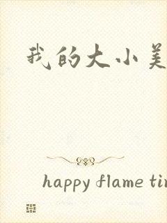 我的大小美女花