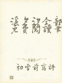 溪夕汐全部小说免费阅读笔趣阁