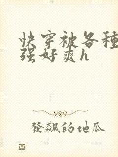 快穿被各种男主强好爽h