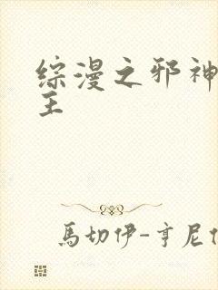 综漫之邪神救世主