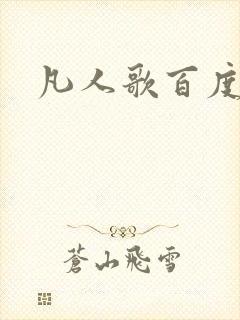 凡人歌百度百科