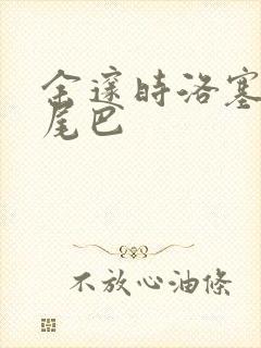 余邃时洛塞电动尾巴