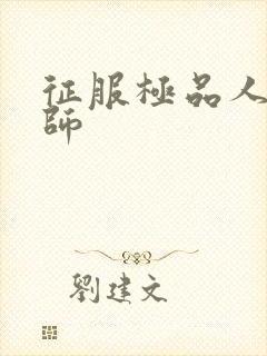 征服极品人妻老师