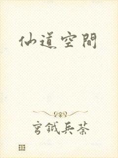仙道空间