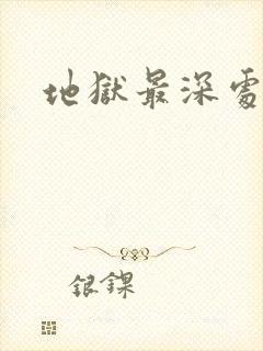 地狱最深处