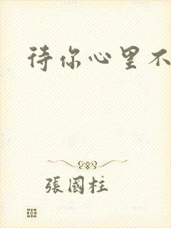 待你心里不挪窝