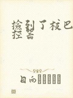 捡到了校巴的遥控器