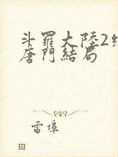 斗罗大陆2绝世唐门结局