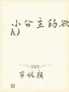 小公主的欲奴(h)