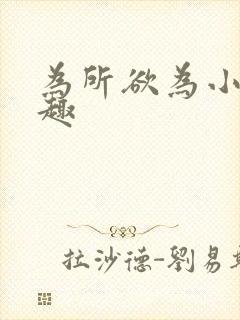 为所欲为小说笔趣