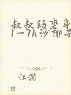 叔叔的变身药水1—7h沙椰子