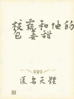 校霸和他的小哭包 姜甜