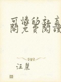 可怜的社畜笔趣阁免费阅读全文