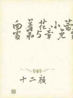 向着花小蕾的深处第5章免费阅读