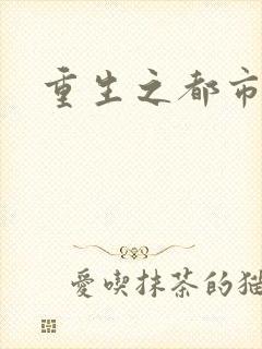 重生之都市