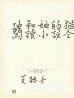 他和她的猫免费阅读小说全文