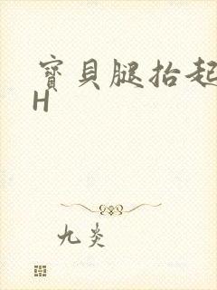 宝贝腿抬起来HH