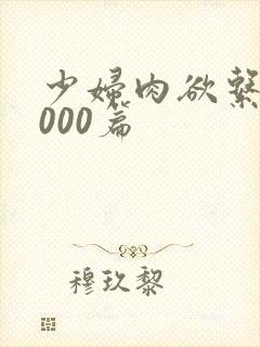 少妇肉欲系列1000篇