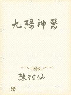 九阳神医