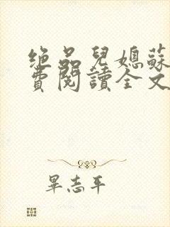 绝品儿媳苏暖免费阅读全文