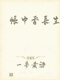 帐中香长生君