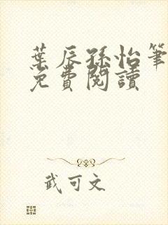 叶辰孙怡笔趣阁免费阅读