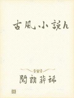 古风小说h
