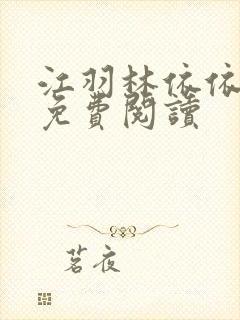 江羽林依依小说免费阅读