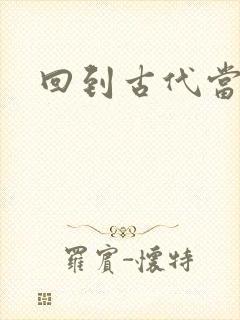 回到古代当兽医