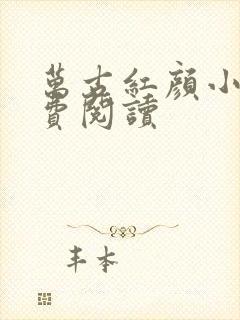 万古红颜小说免费阅读