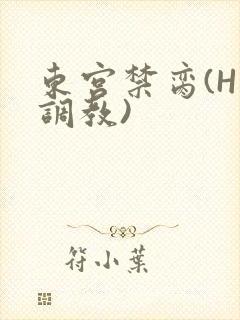 东宫禁脔(H 调教)