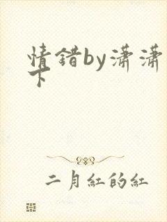 情错by潇潇雨下