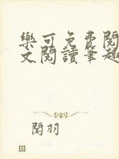 乐可免费阅读全文阅读笔趣阁