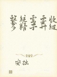 系统需要收集n多精子升级