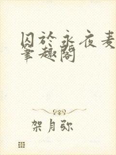 囚于永夜麦香鸡笔趣阁