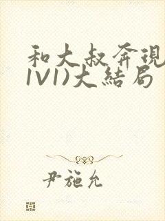 和大叔奔现后(1V1)大结局