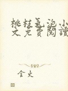 桃枝气泡小说全文免费阅读