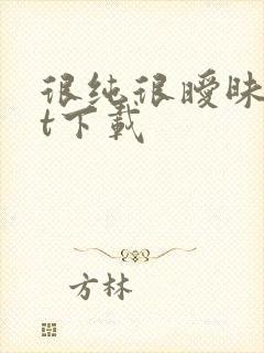 很纯很暧昧txt下载